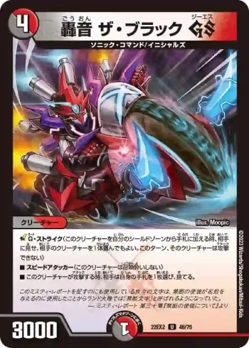 DM22EX2-046 U 轟音 ザ・ブラック GS