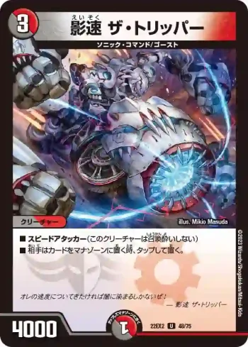 DM22EX2-048 U 影速 ザ・トリッパー
