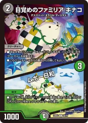 DM22EX2-052A U 目覚めのファミリア キナコ / ムボー日和