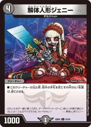 DM22EX2-057 C 解体人形ジェニー