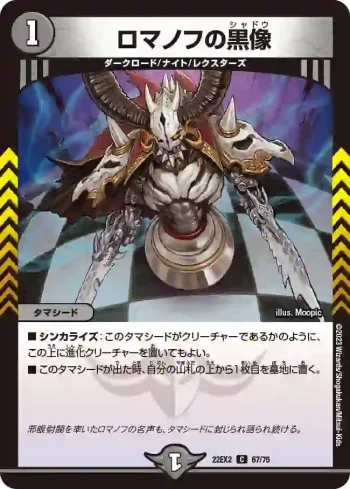 DM22EX2-067 C ロマノフの黒像
