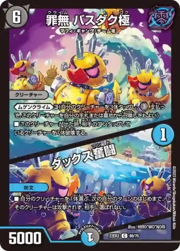 DM22EX2-069A C 罪無 バスダク極 / ダックス奮闘