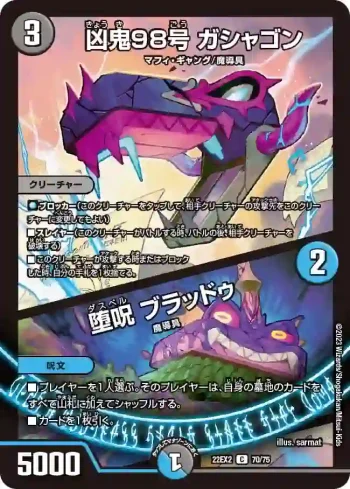 DM22EX2-070A C 凶鬼98号 ガシャゴン / 堕呪 ブラッドゥ