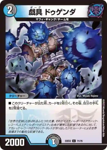 DM22EX2-071 C 戯具 ドゥゲンダ