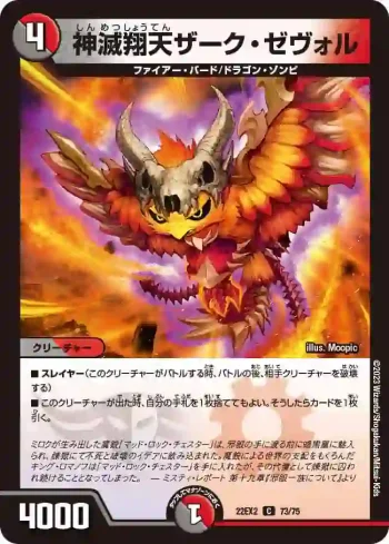 DM22EX2-073 C 神滅翔天ザーク・ゼヴォル