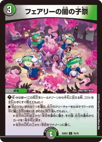 DM22EX2-075 C フェアリーの闇の子祭