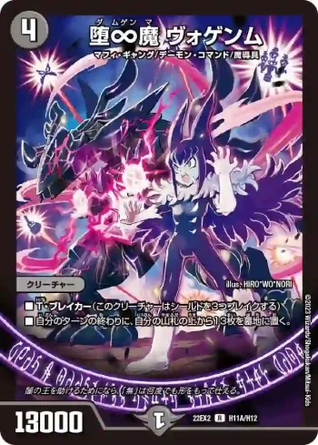 DM22EX2-11A R 堕∞魔 ヴォゲンム