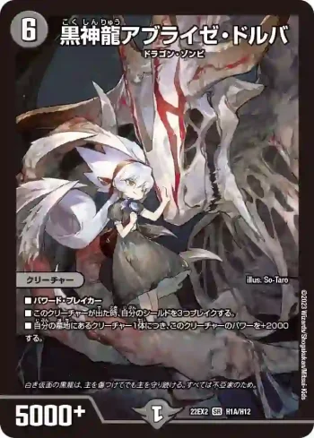 DM22EX2-1A SR 黒神龍アブライゼ・ドルバ