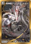 DM22EX2-1B SR 黒神龍アブライゼ・ドルバ