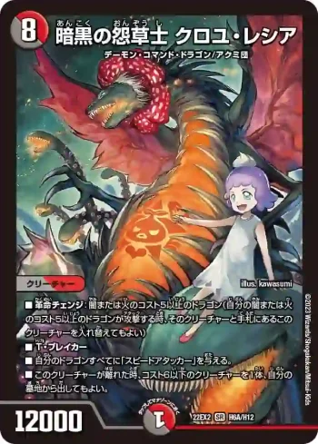 DM22EX2-6A SR 暗黒の怨草士 クロユ・レシア
