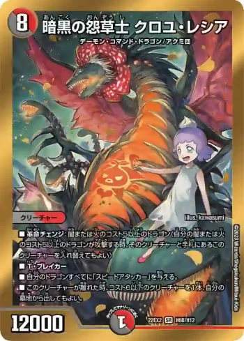 DM22EX2-6B SR 暗黒の怨草士 クロユ・レシア