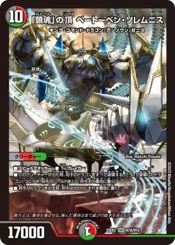 DM22EX2-7A SR 「鎮魂」の頂 ベートーベン・ソレムニス