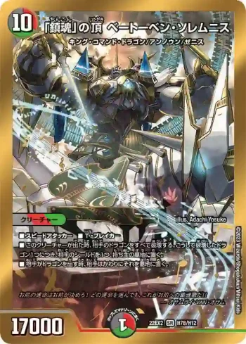 DM22EX2-7B SR 「鎮魂」の頂 ベートーベン・ソレムニス