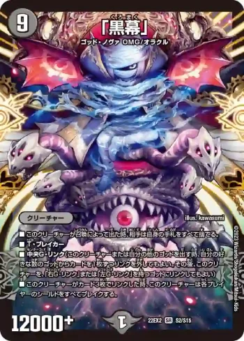 DM22EX2-S02 SR 「黒幕」