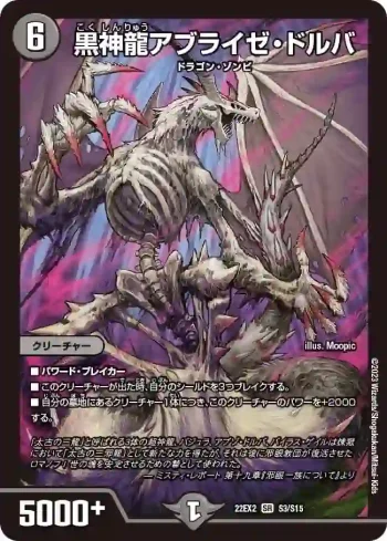 DM22EX2-S03 SR 黒神龍アブライゼ・ドルバ