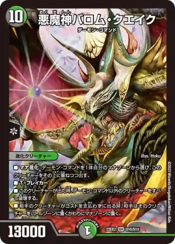 DM22EX2-S10 SR 悪魔神バロム・クエイク