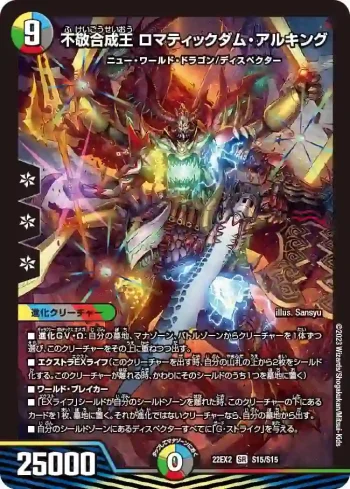 DM22EX2-S15 SR 不敬合成王 ロマティックダム・アルキング