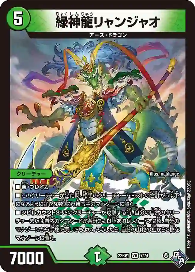 dm22rp1-007 DM22RP1-007 VR 緑神龍リャンジャオ