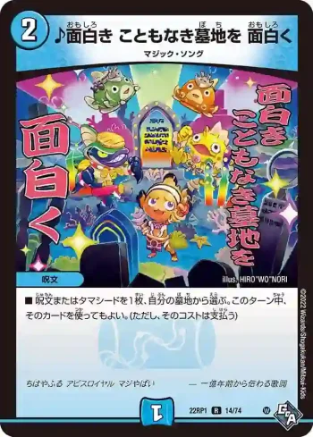 DM22RP1-014 R ♪面白き こともなき墓地を 面白く