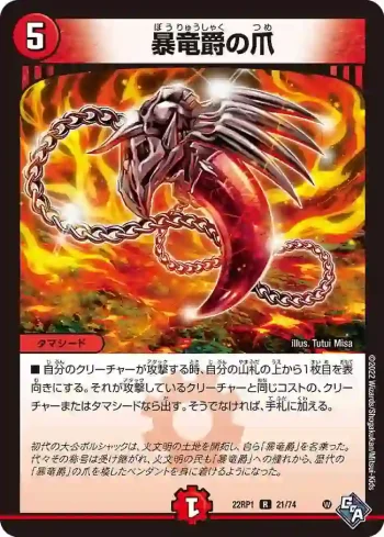 DM22RP1-021 R 暴竜爵の爪