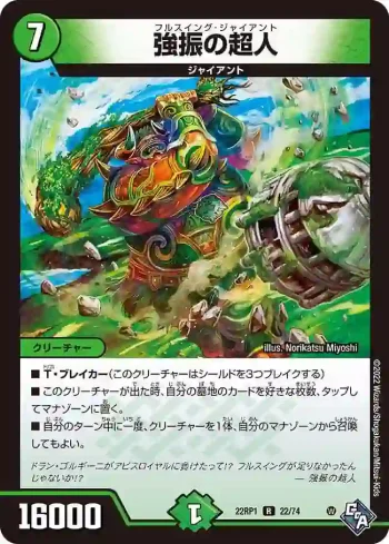 DM22RP1-022 R 強振の超人