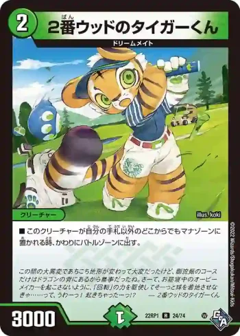 DM22RP1-024 R ２番ウッドのタイガーくん