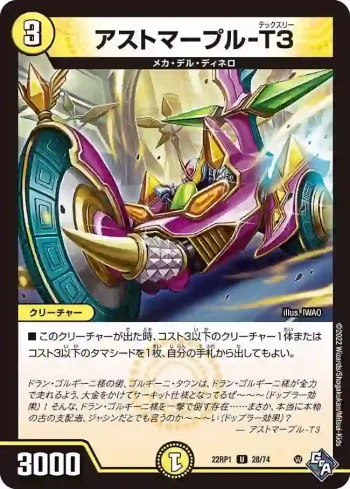 DM22RP1-028 U アストマープル-T３