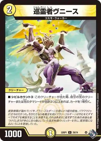 DM22RP1-029 U 巡霊者ヴニース