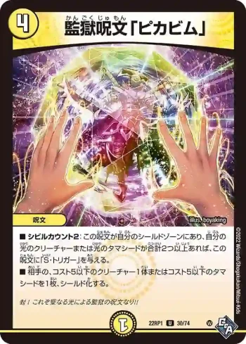DM22RP1-030 U 監獄呪文「ピカビム」