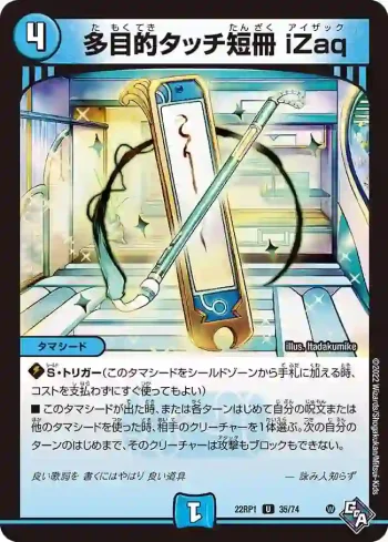 DM22RP1-035 U 多目的タッチ短冊 iZaq