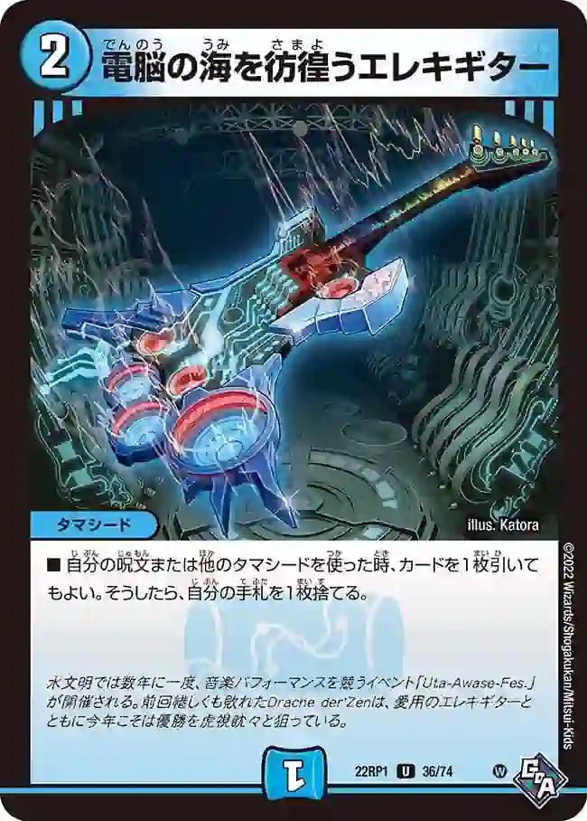 dm22rp1-036 DM22RP1-036 U 電脳の海を彷徨うエレキギター