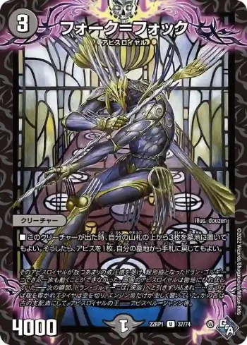 DM22RP1-037 U フォーク＝フォック
