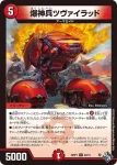 DM22RP1-042 U 爆神兵ツヴァイラッド
