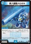 DM22RP1-057 C 鉄人轟砲クロガネ