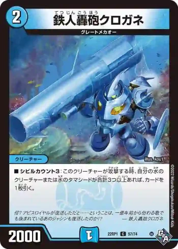 DM22RP1-057 C 鉄人轟砲クロガネ