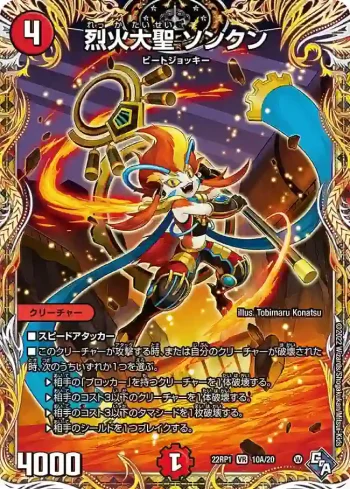 DM22RP1-10A VR 烈火大聖 ソンクン