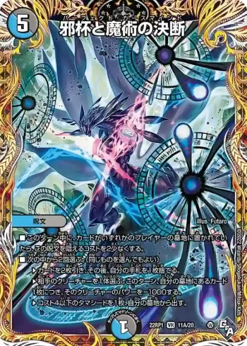 DM22RP1-11A VR 邪杯と魔術の決断