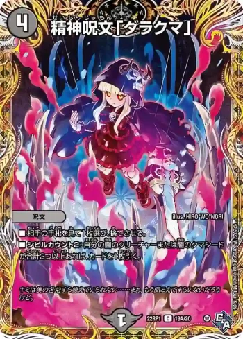 DM22RP1-19A C 精神呪文「ダラクマ」