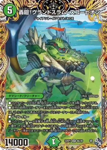 DM22RP1-8A SR 轟廻！グランドスラム・スコーピオン