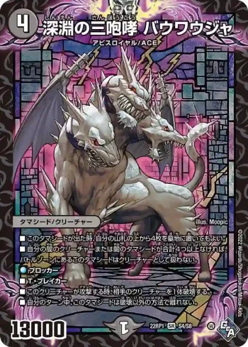 DM22RP1-S4 SR 深淵の三咆哮 バウワウジャ