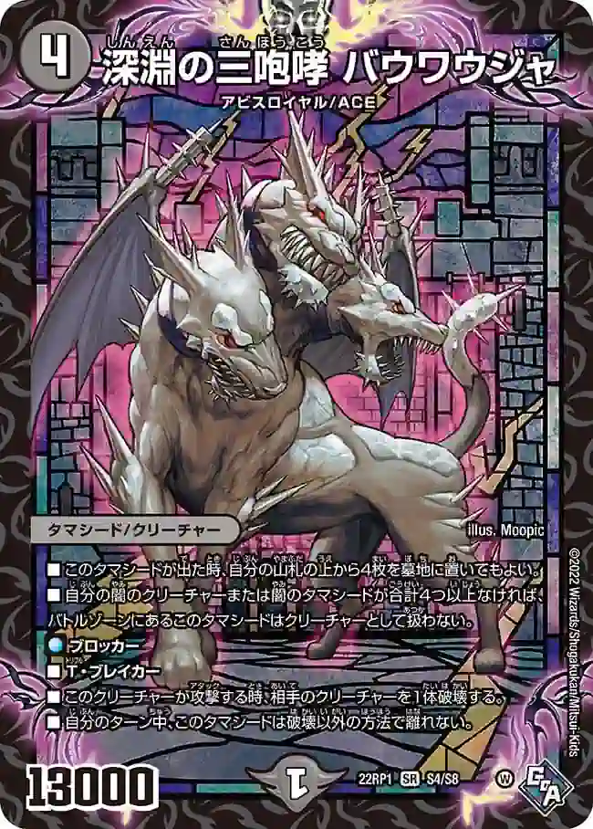 dm22rp1-S4 DM22RP1-S4 SR 深淵の三咆哮 バウワウジャ