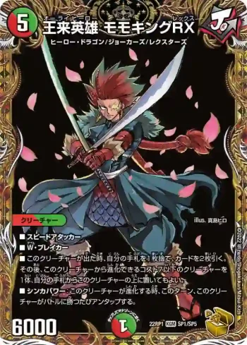 DM22RP1-SP1 KGM 王来英雄 モモキングRX