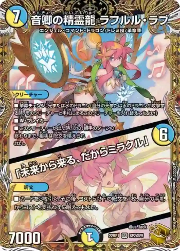 DM22RP1-SP2A SR 音卿の精霊龍 ラフルル・ラブ / 「未来から来る、だからミラクル」