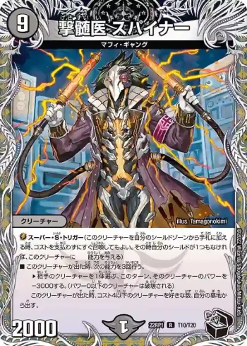 DM22RP1-T10 R 撃髄医 スパイナー