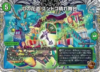 DM22RP1-T11 R Dの花道 ズンドコ晴れ舞台