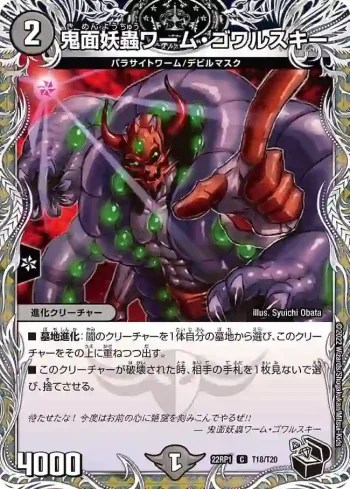 DM22RP1-T18 C 鬼面妖蟲ワーム・ゴワルスキー