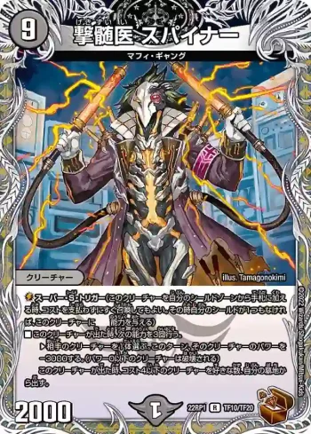 DM22RP1-TF10 R 撃髄医 スパイナー