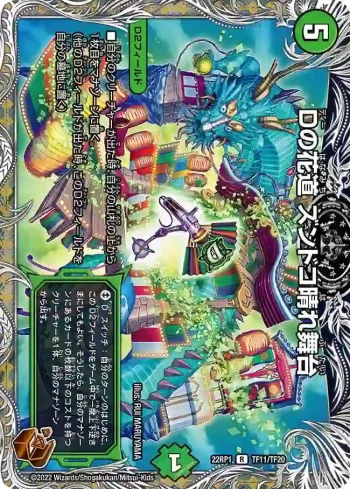 DM22RP1-TF11 R Dの花道 ズンドコ晴れ舞台