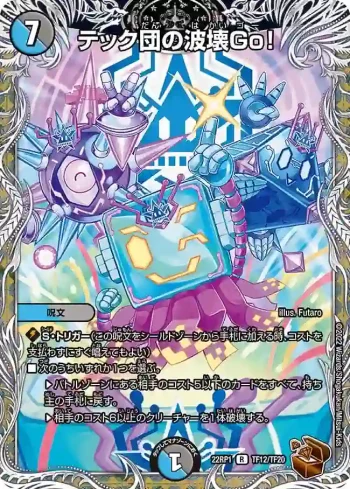 DM22RP1-TF12 R テック団の波壊Go！