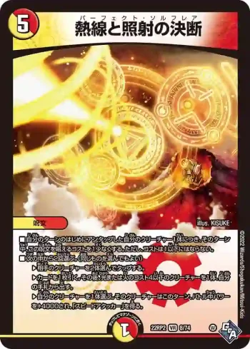 DM22RP2-008 VR 熱線と照射の決断